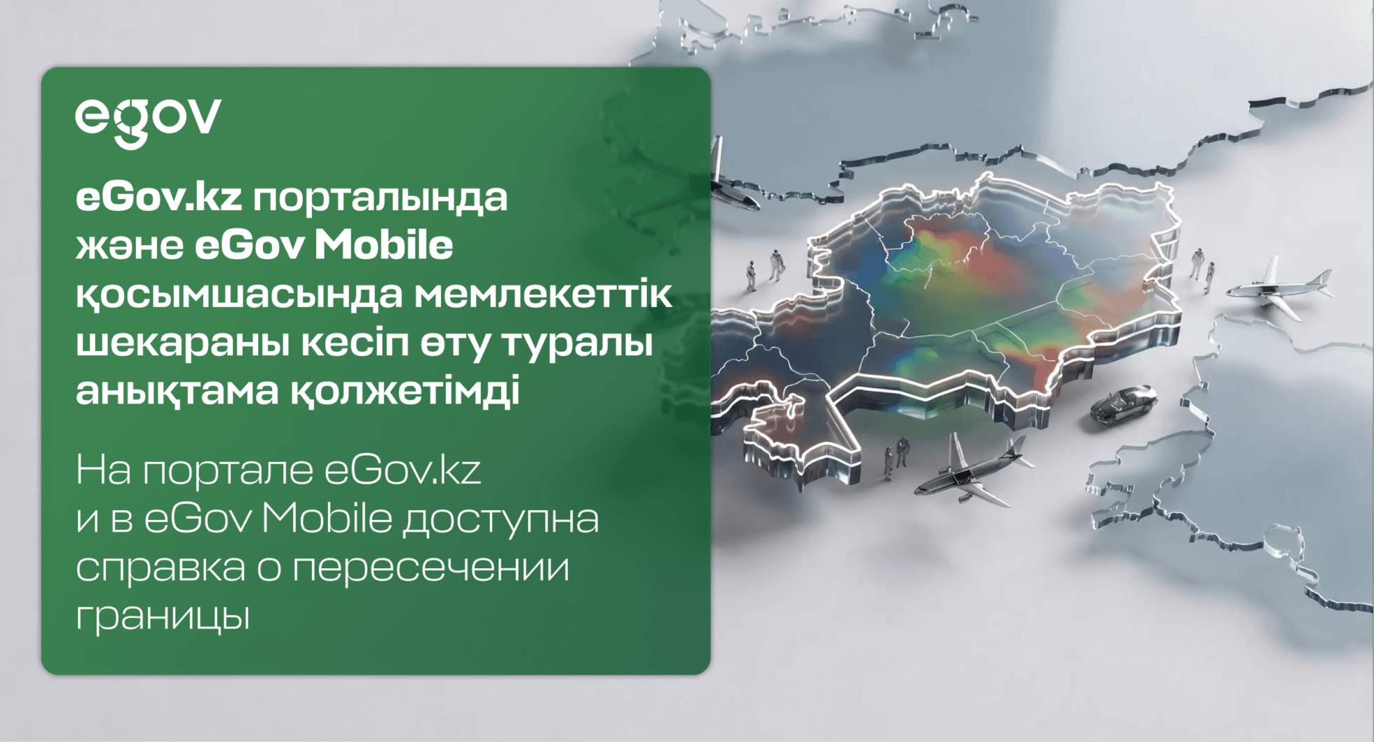 eGov-та шекарадан өту туралы анықтаманы енді онлайн алуға болады